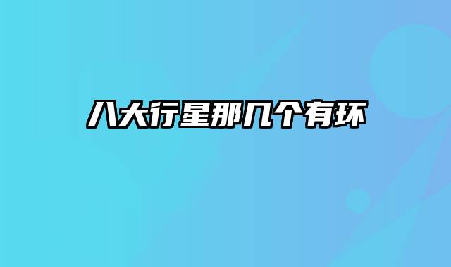 八大行星那几个有环