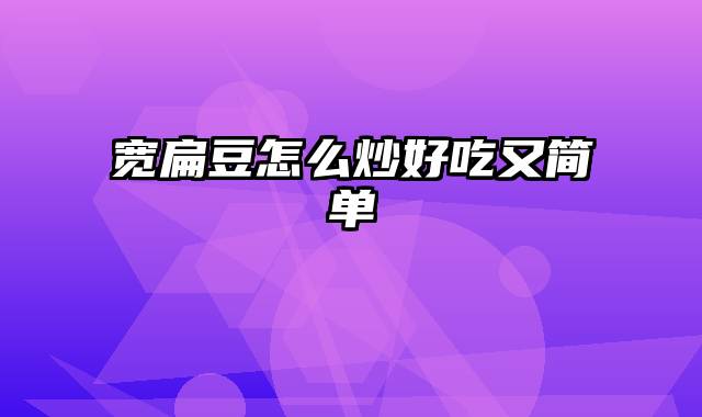 宽扁豆怎么炒好吃又简单