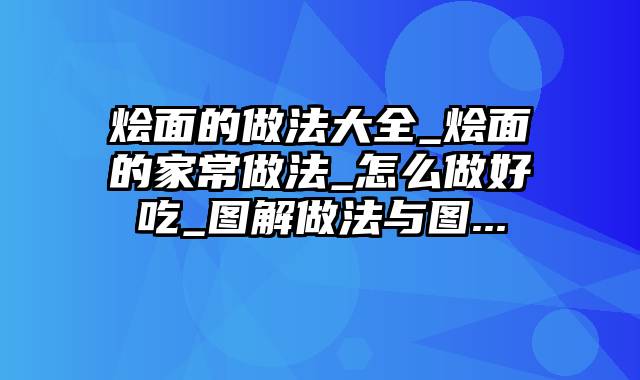 烩面的做法大全_烩面的家常做法_怎么做好吃_图解做法与图...