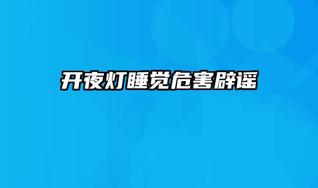 开夜灯睡觉危害辟谣