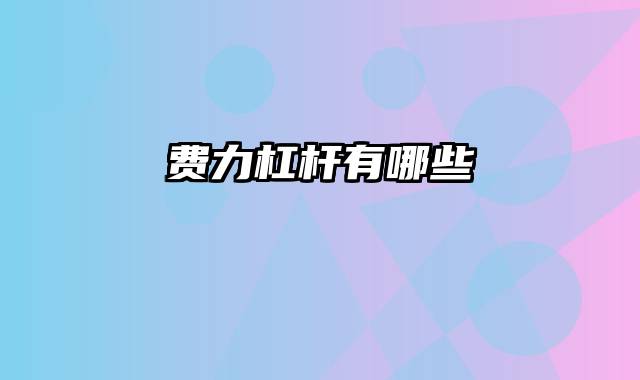 费力杠杆有哪些