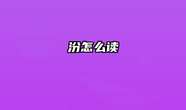 汾怎么读