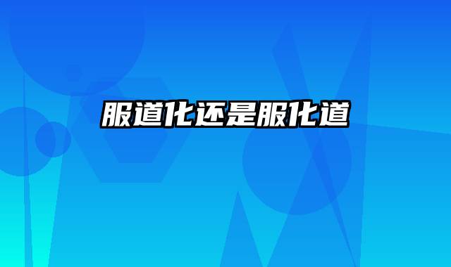 服道化还是服化道