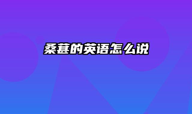 桑葚的英语怎么说