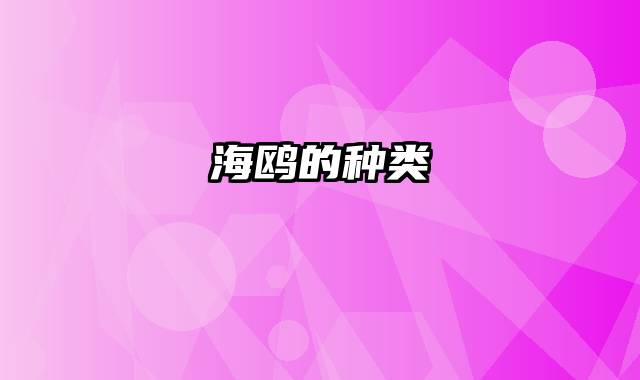 海鸥的种类