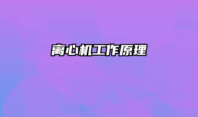离心机工作原理