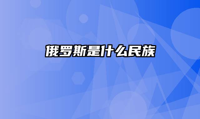 俄罗斯是什么民族