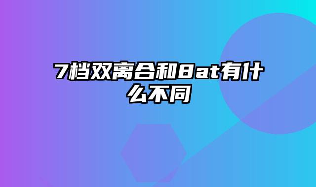 7档双离合和8at有什么不同