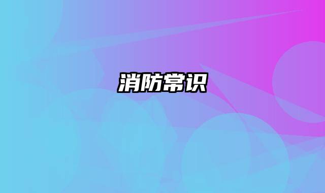 消防常识