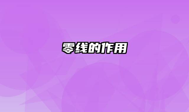 零线的作用