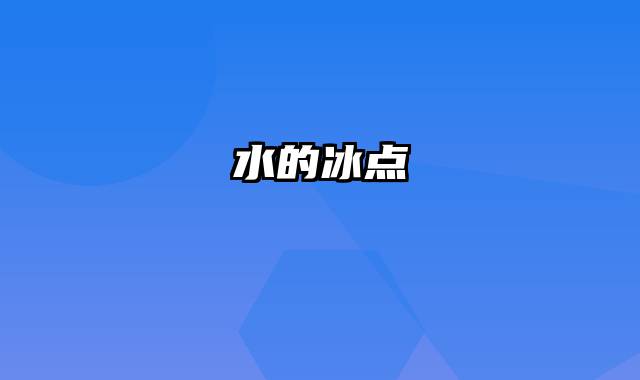 水的冰点