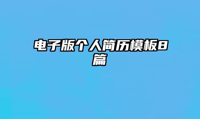 电子版个人简历模板8篇
