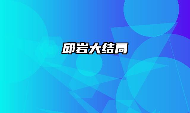 邱岩大结局