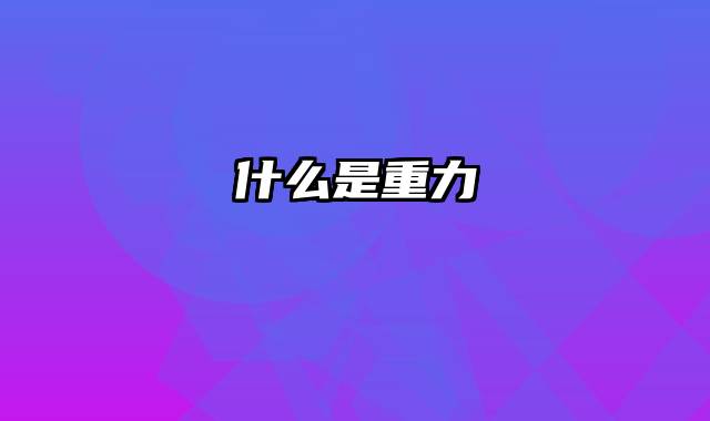 什么是重力