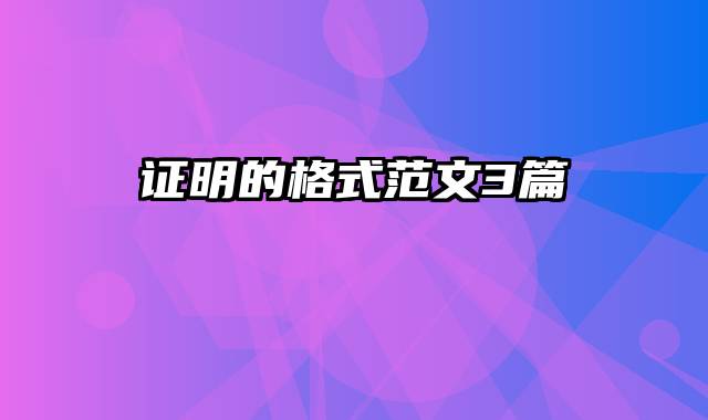 证明的格式范文3篇