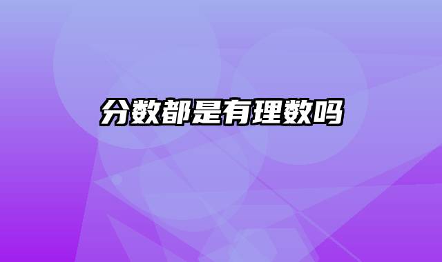 分数都是有理数吗