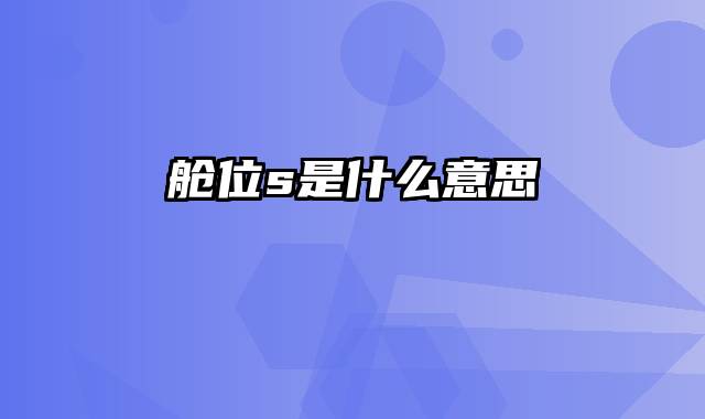 舱位s是什么意思