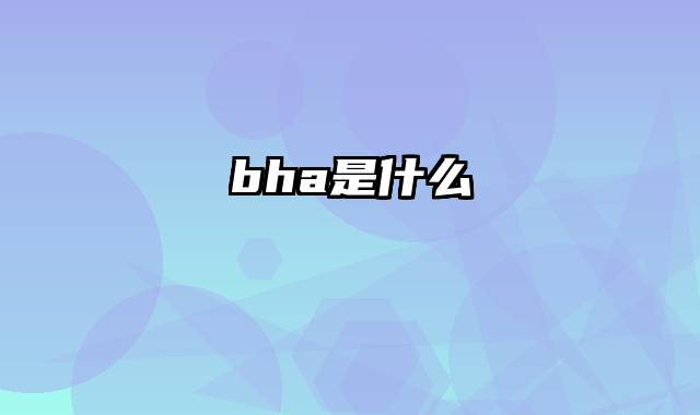 bha是什么