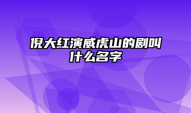 倪大红演威虎山的剧叫什么名字