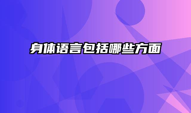 身体语言包括哪些方面