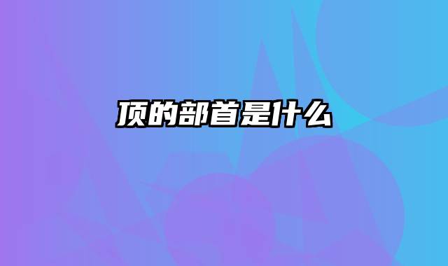 顶的部首是什么