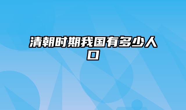 清朝时期我国有多少人口