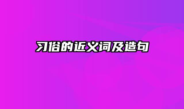 习俗的近义词及造句