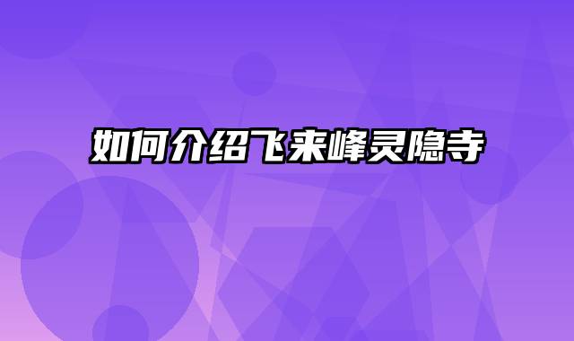 如何介绍飞来峰灵隐寺