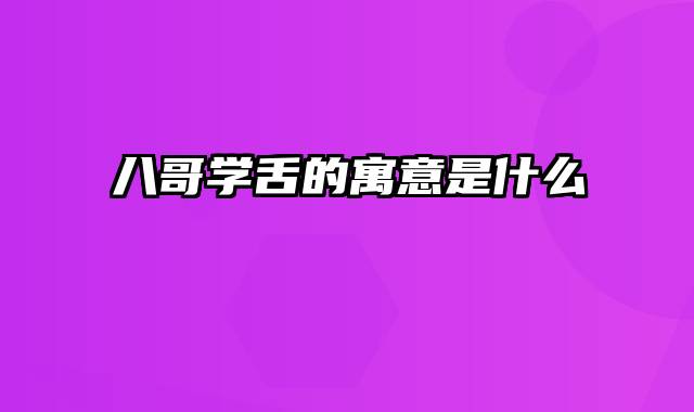 八哥学舌的寓意是什么