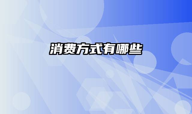 消费方式有哪些
