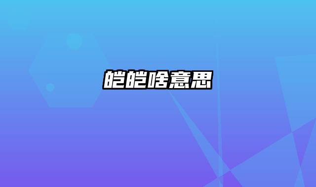 皑皑啥意思