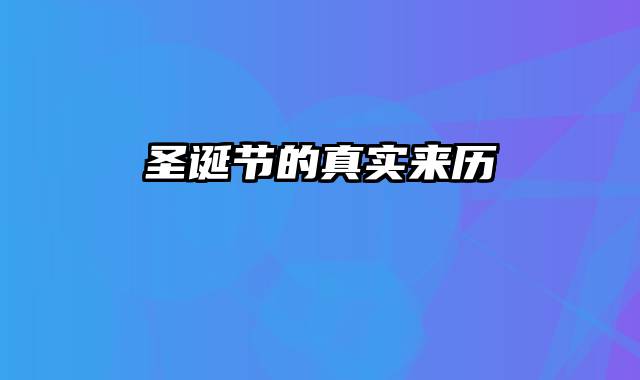 圣诞节的真实来历