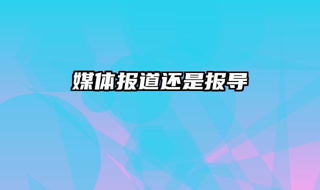 媒体报道还是报导