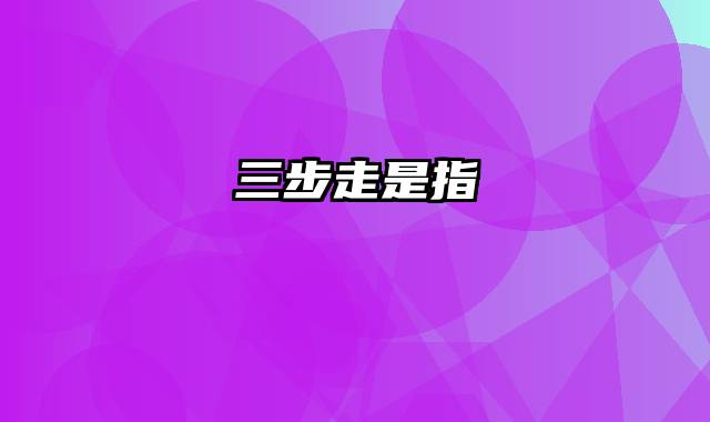 三步走是指