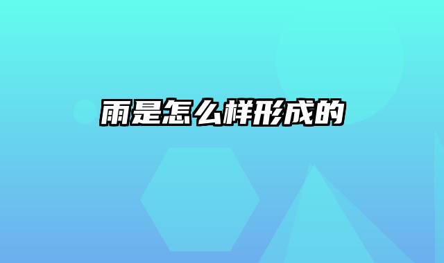 雨是怎么样形成的