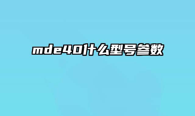 mde40什么型号参数