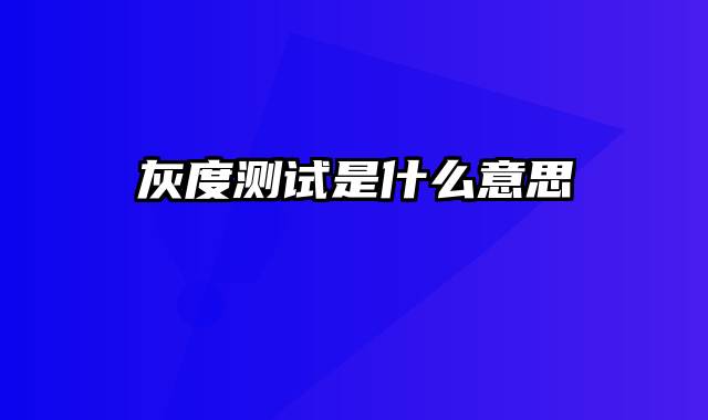 灰度测试是什么意思