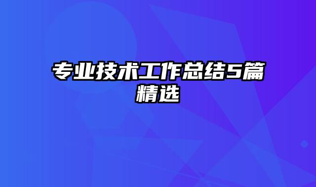 专业技术工作总结5篇精选