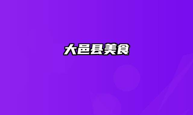 大邑县美食