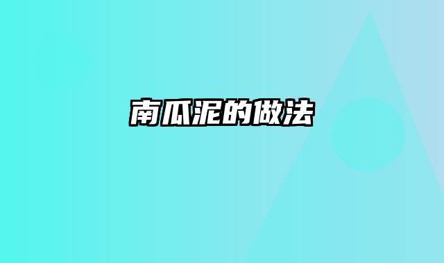 南瓜泥的做法