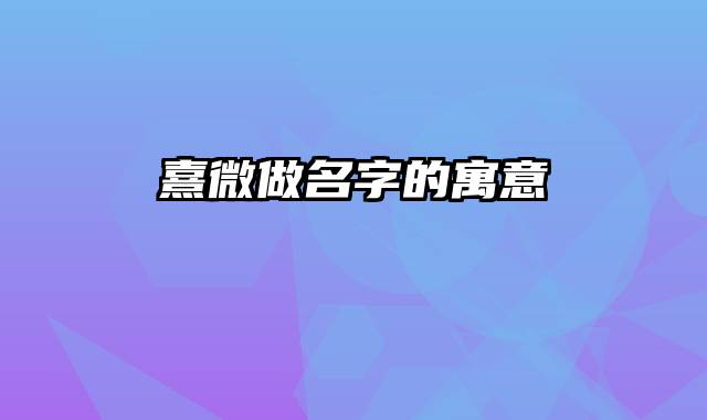 熹微做名字的寓意