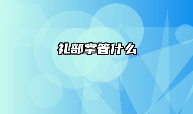 礼部掌管什么