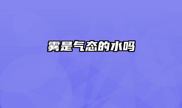 雾是气态的水吗