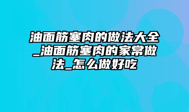 油面筋塞肉的做法大全_油面筋塞肉的家常做法_怎么做好吃