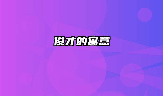 俊才的寓意