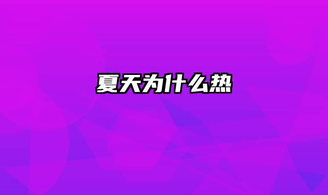 夏天为什么热