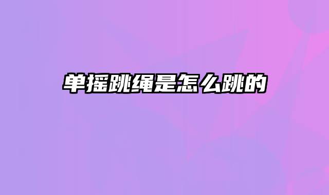 单摇跳绳是怎么跳的