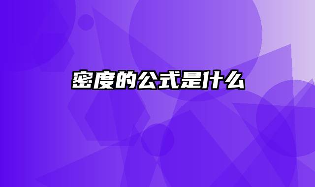 密度的公式是什么