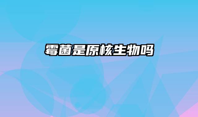 霉菌是原核生物吗