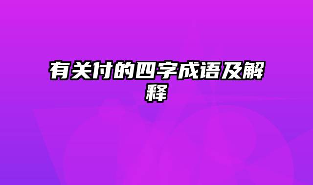有关付的四字成语及解释